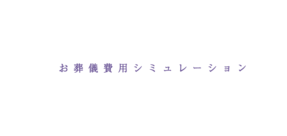 お葬儀費用シミュレーション